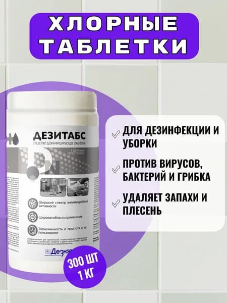 Дезитабс 1 кг 300 шт хлорные таблетки для дезинфекции