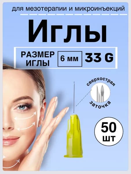 Иглы инъекционные для мезотерапии 33G 6 мм № 50 шт