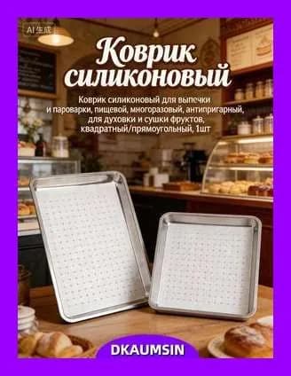 Коврик силиконовый для выпечки и пароварки, пищевой, многоразовый, антипригарный, для духовки и сушки фруктов, квадратный/прямоугольный, 1шт.