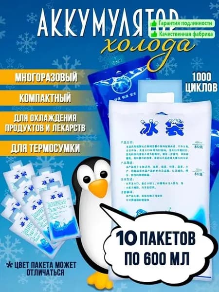 Аккумулятор холода объем 600 мл, 10 шт.