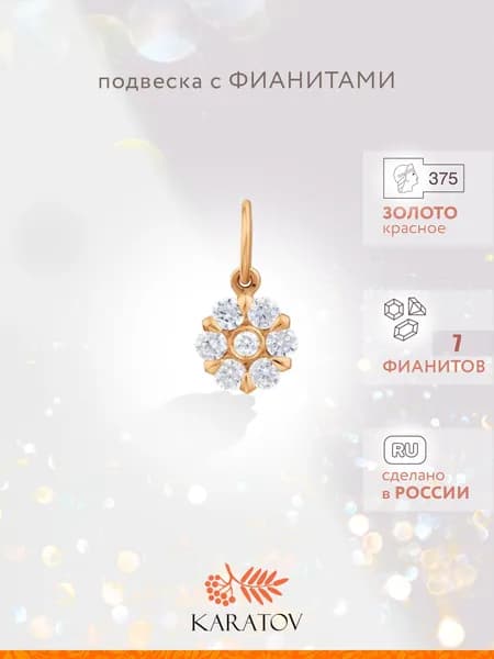 Подвеска на шею женская 375 пробы с фианитами, KARATOV