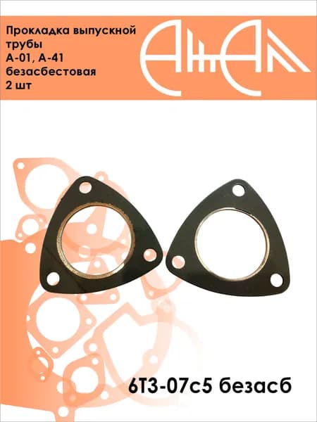 Прокладка выпускной трубы А-01, А-41 безасбестовая 2 шт