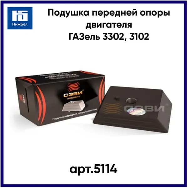Подушка передней опоры двигателя ГАЗель 3302, 3102