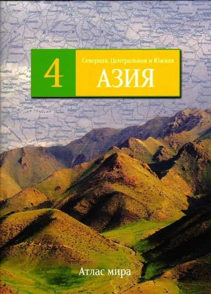 Северная, Центральная и Южная Азия. Серия: Атлас мира