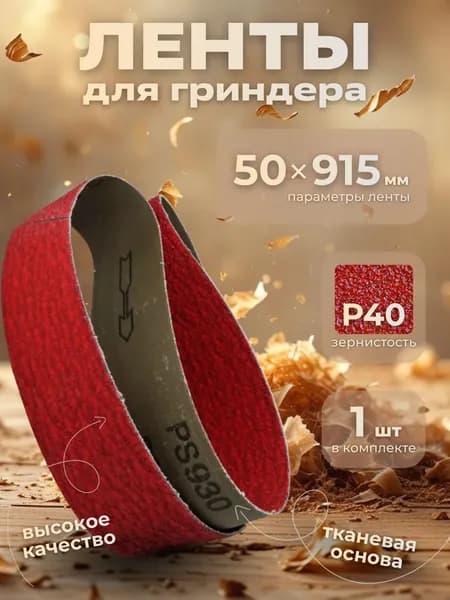 Лента шлифовальная бесконечная 50х915 Р40. Лента для гриндера водостойкая 1 шт керамический электрокорунд. TSUNAMI