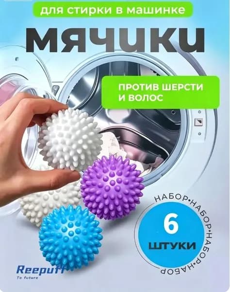 Шарики для стирки одежды, белья, шерсти, пуховиков, мячики для стиральной машинки белые, синие, фиолетовые, 6 шт