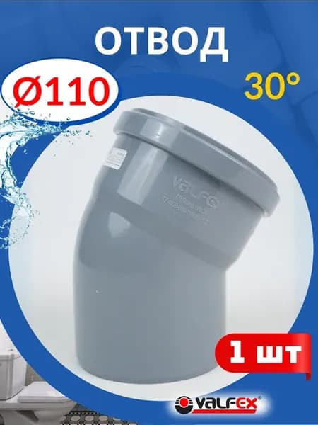 Отвод канализационный 110х30 градусов (Valfex) 1шт