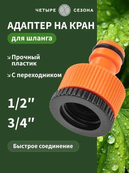 Переходник для шланга 3/4 на 1/2, быстросъем, адаптер для шланга ЧЕТЫРЕ СЕЗОНА