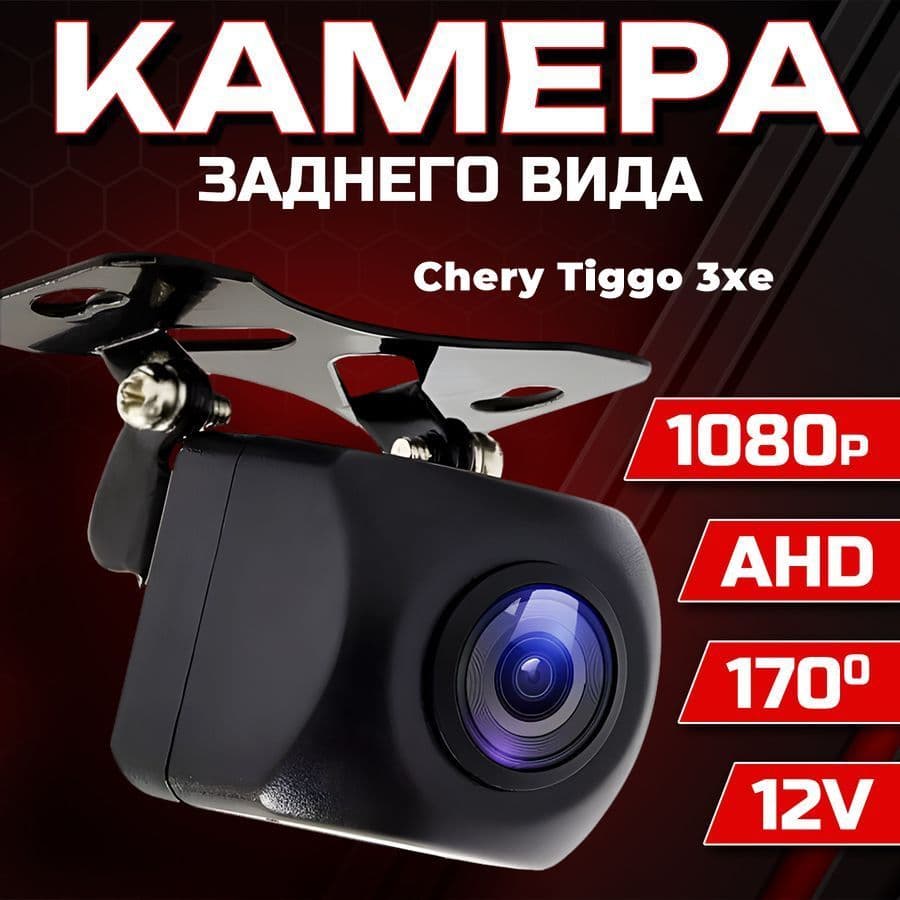 Камера заднего вида для автомобиля Chery Tiggo 3xe (Чери Тиго 3Хе) / 1280x720 AHD, ночной режим / Широкий угол обзора 170