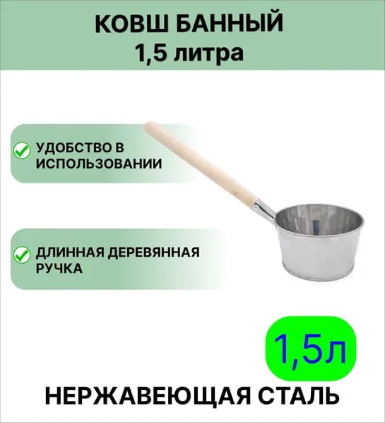 Нержавеющий ковш 1,5 л