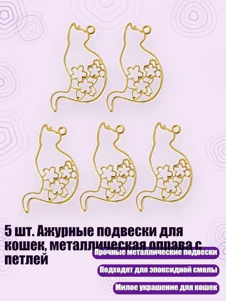 5 шт. Ажурные подвески для кошек, металлическая оправа с петлей, - 4