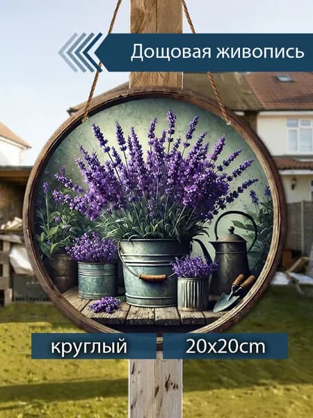 Печатные картины на дереве, лаванда, чайник