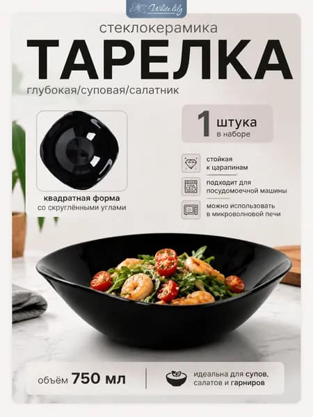 Тарелка глубокая суповая 1 штука 750 мл Черная квадратная