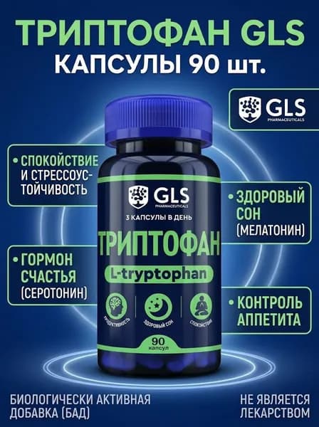 Триптофан GLS 250мг №90 капс.