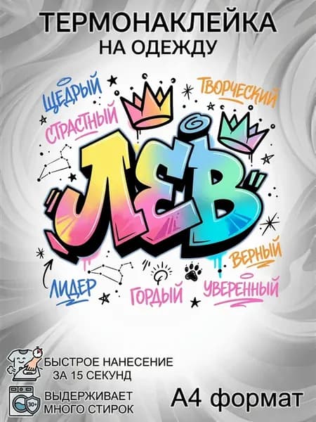 Термонаклейка Лев