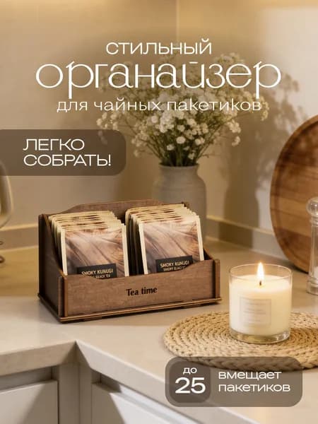 Подставка для чайных пакетиков и кофе, цвет орех