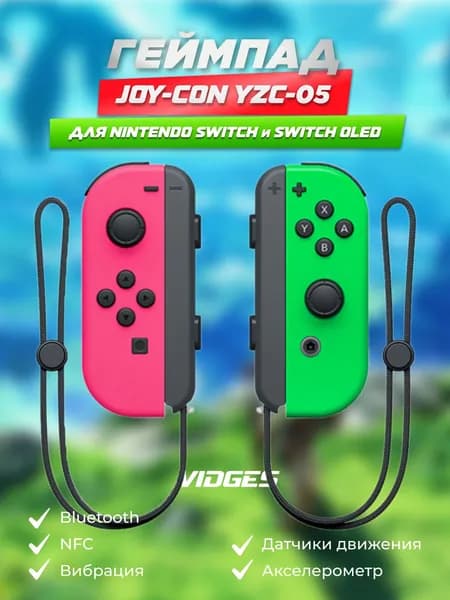 Геймпады Joy-Con VIDGES YZC-05 для Nintendo Switch