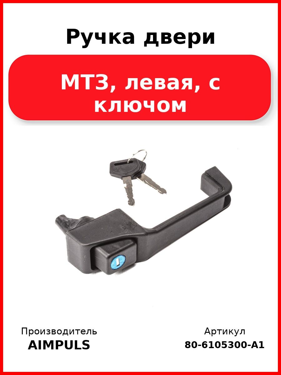 Ручка двери, Мтз, левая, с ключом