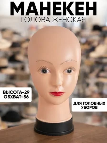 Манекен голова для шапок