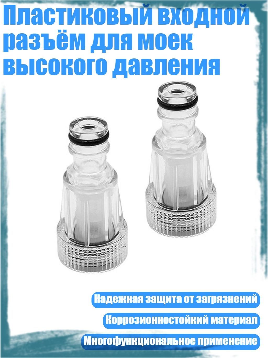 Пластиковый входной разъём для моек высокого давления, 2 шт.