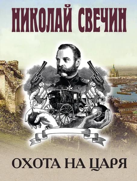 Книга Охота на царя