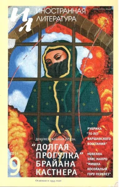 Иностранная литература No09/2014 | Электронная книга