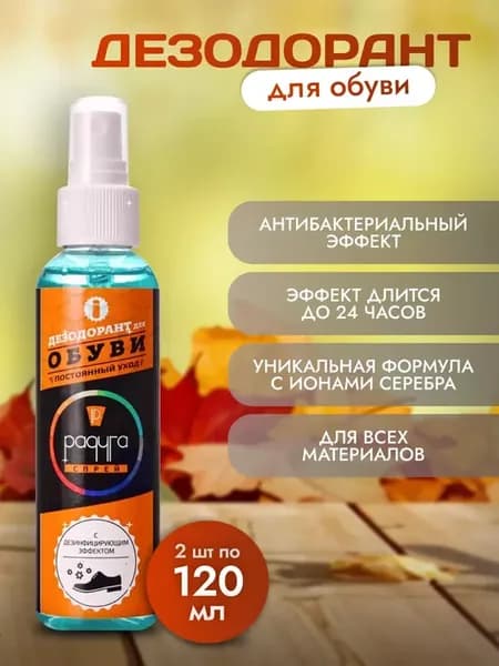 Нейтрализатор запаха для обуви, для ног, 2шт по 120мл