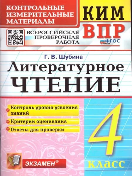 ВПР Литературное чтение 4 класс. Контрольные измерительные материалы. ФГОС Новый | Шубина Галина Викторовна