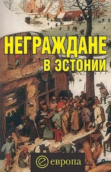 Неграждане в Эстонии | Полещук Вадим | Электронная книга