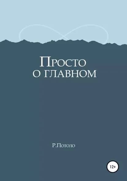 Просто о главном | Р. Потоло | Электронная книга