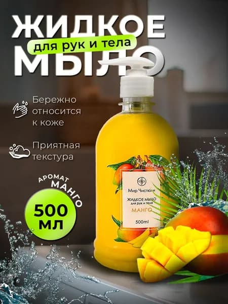 Жидкое мыло для рук и тела Мир Чистюли "Манго", 0,5 литров