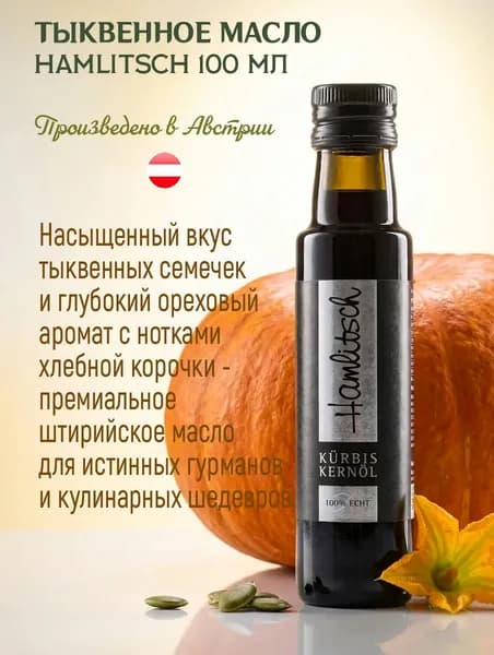 Тыквенное масло нерафинированное HAMLITSCH Kurbiskernol 100% Eche 100 мл, стекло. Австрия.