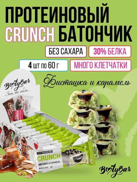 Протеиновые батончики без сахара, Bootybar Crunch, 4шт х 60 г Фисташка и карамель, сладости, спорт, для похудения