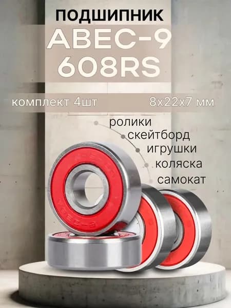 Подшипник для самоката скейтборда ABEC-9 608 RS