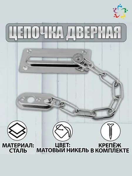 Цепочка дверная, замок на дверь Матовый никель