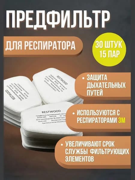 Аксессуары для респиратора, FFP1, 30 шт.