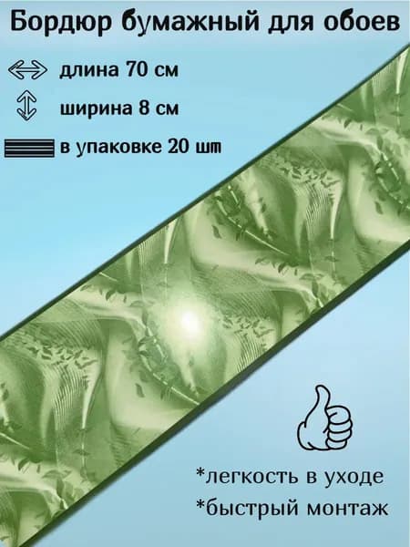Бордюр бумажный, бордюрная лента для обоев 8 см