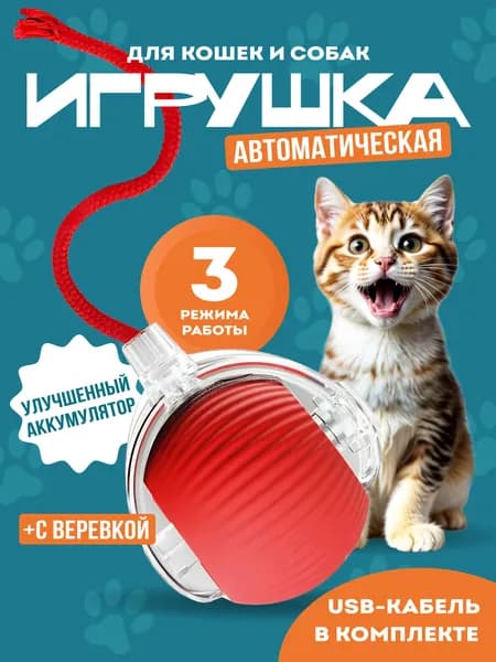 Интерактивная игрушка для кошек, игрушки для кошек
