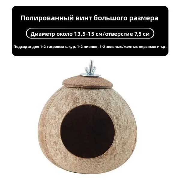 Гнездо для попугаев из кокосовой скорлупы