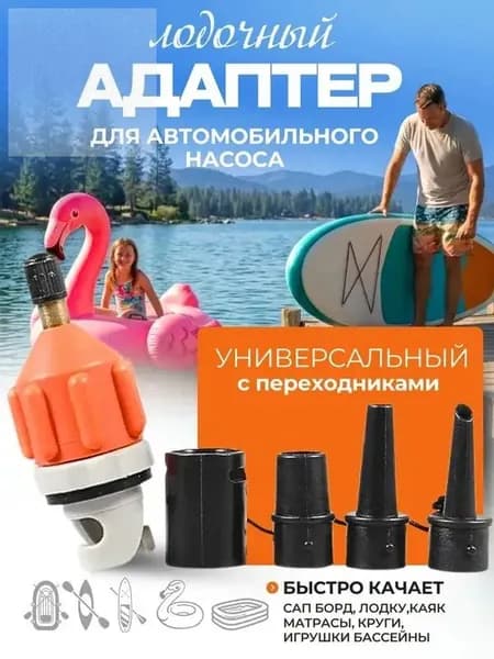Адаптер воздушного клапана с насадками для лодки пвх, сапборда, надувного матраса