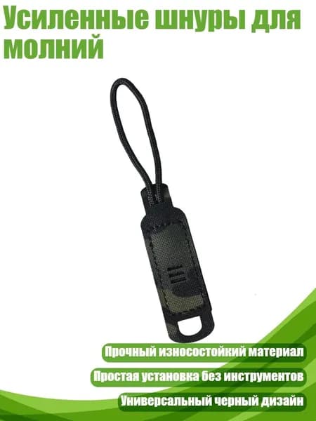 Усиленные шнуры для молний, MCBK