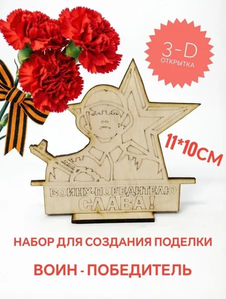 Деревянная поделка солдат к 9 Мая День Победы 3D открытка