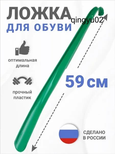 Пластиковая ложка-рожок для обуви