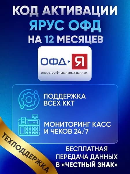 Код активации Ярус ОФД на 12 месяцев с инструкцией по настройке