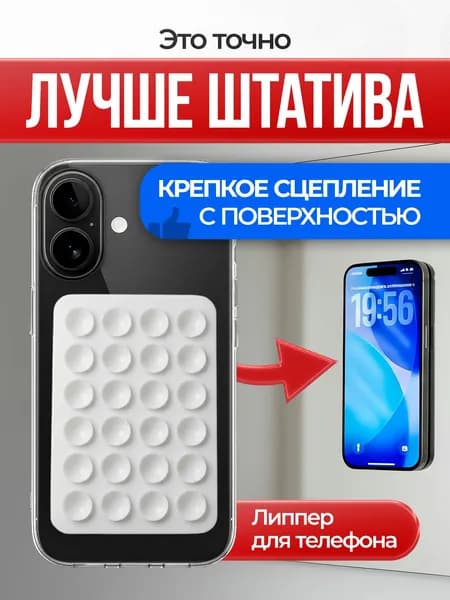 Липпер для телефона белый 24 присоски / Силиконовая липучка на телефон универсальная / Держатель на присоске с защитой от падений
