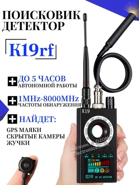 Поисковик скрытых камер и жучков SPECTOR K19, сканер магнитного поля