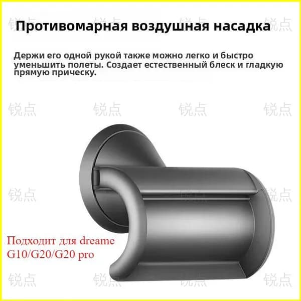 Магнитная насадка повышенной мощности для фена dreame G10, G20 и G20 Pro, качественно предотвращающая отлет волос