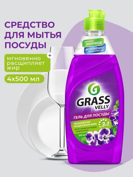 Средство для мытья посуды GraSS Velly Бархатная фиалка 500 мл (4 шт)