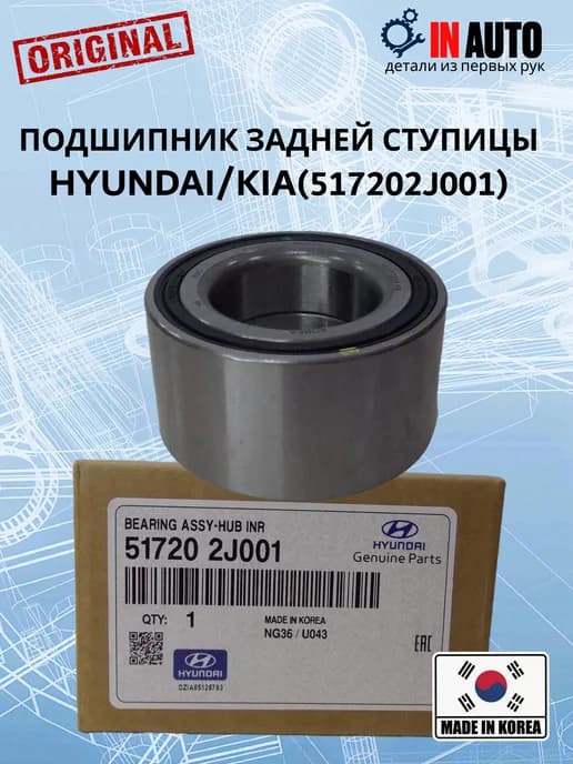 Подшипник задней ступицы HYUNDAI KIA 517202J001