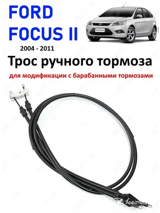 Трос ручного тормоза (барабанные) Ford Focus 2